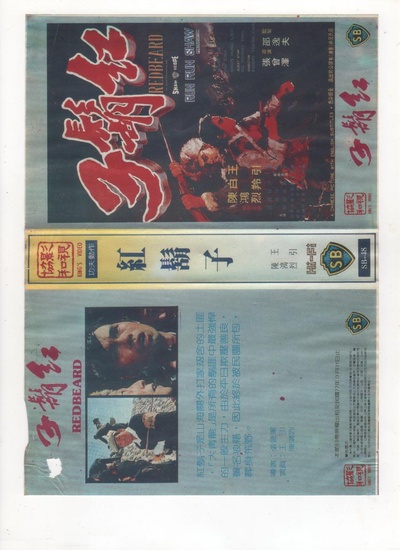 红胡子的海报-正式海报