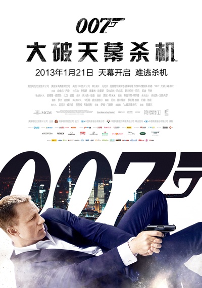 007：大破天幕杀机的海报-正式海报 中国大陆