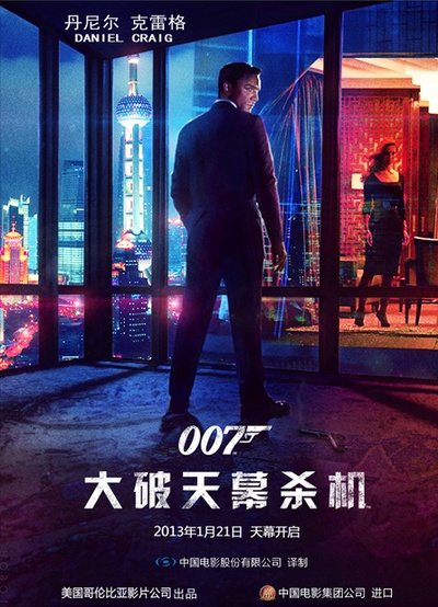 007：大破天幕杀机的海报-其他海报