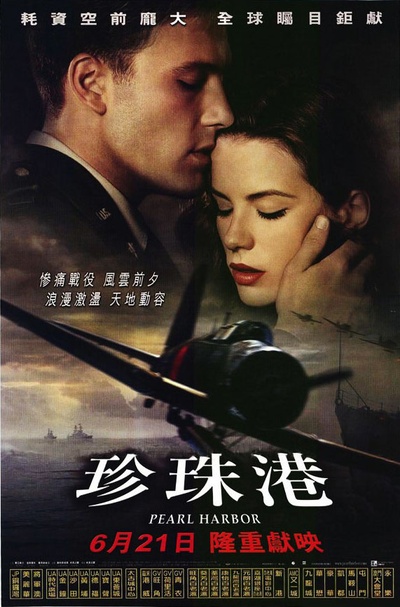 珍珠港的海报-正式海报 香港