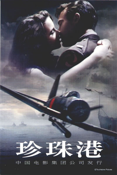 珍珠港的海报-预告海报