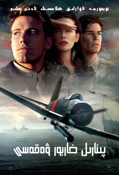 珍珠港的海报-正式海报 中国大陆