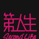 第二人生