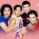 追夫三人行