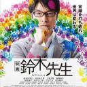 铃木老师电影版