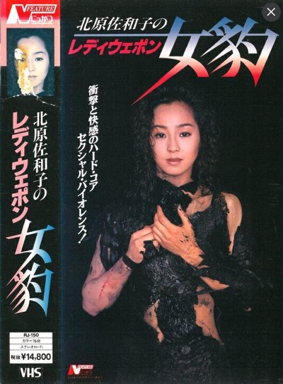 北原佐和子の レディウェポン 女豹的海报-正式海报