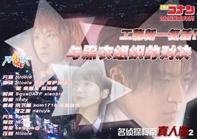名侦探柯南 真人版 Ⅱ的海报-预告海报