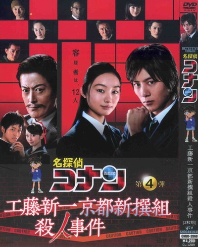 工藤新一 京都新撰组杀人事件的海报-正式海报 日本