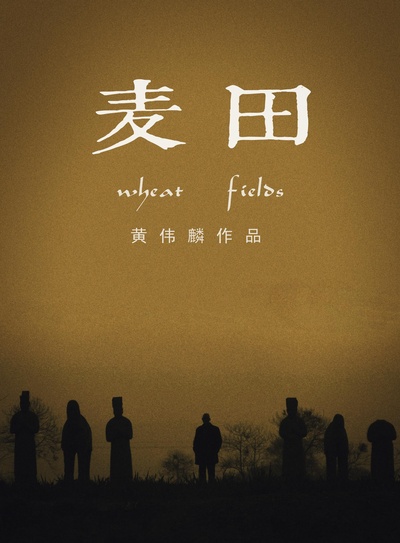 麦田的海报-正式海报