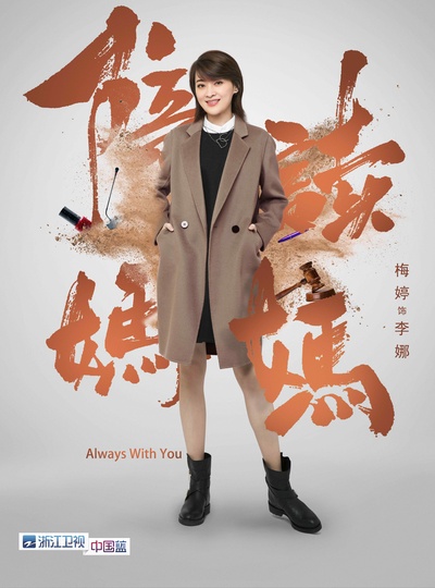 陪读妈妈的海报-角色海报 中国大陆