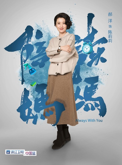 陪读妈妈的海报-角色海报 中国大陆