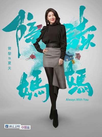 陪读妈妈的海报-角色海报 中国大陆