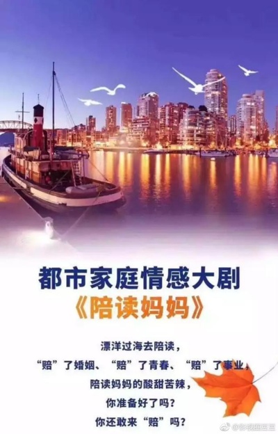 陪读妈妈的海报-预告海报