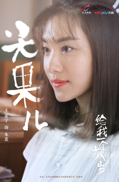 给我一个十八岁的海报-角色海报 中国大陆