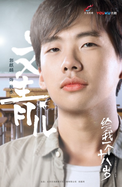 给我一个十八岁的海报-角色海报 中国大陆
