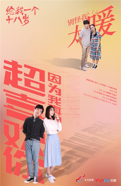 给我一个十八岁的海报-角色海报 中国大陆