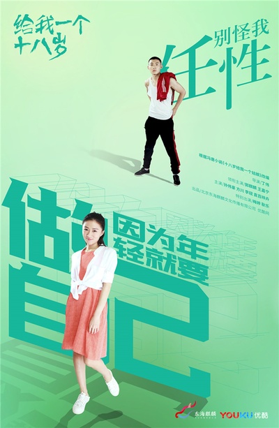 给我一个十八岁的海报-角色海报 中国大陆