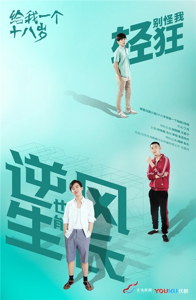 给我一个十八岁的海报-角色海报 中国大陆