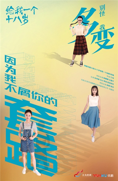 给我一个十八岁的海报-角色海报 中国大陆