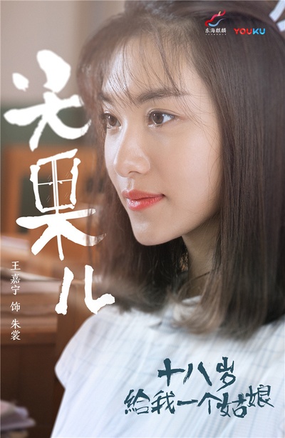 给我一个十八岁的海报-角色海报 中国大陆