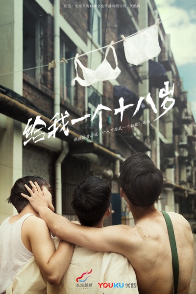 给我一个十八岁的海报-预告海报 中国大陆