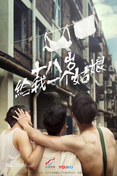 给我一个十八岁的海报-预告海报