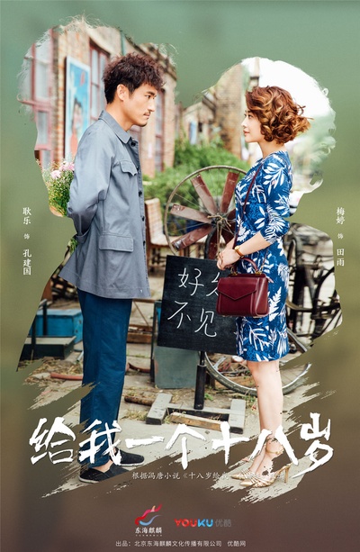 给我一个十八岁的海报-角色海报 中国大陆