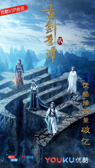 古剑奇谭2的海报-正式海报 中国大陆