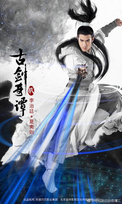 古剑奇谭2的海报-角色海报 中国大陆