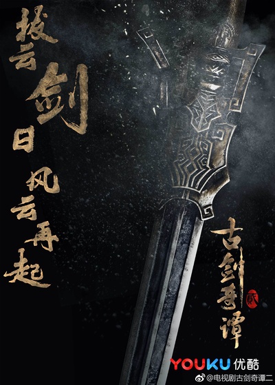 古剑奇谭2的海报-正式海报 中国大陆