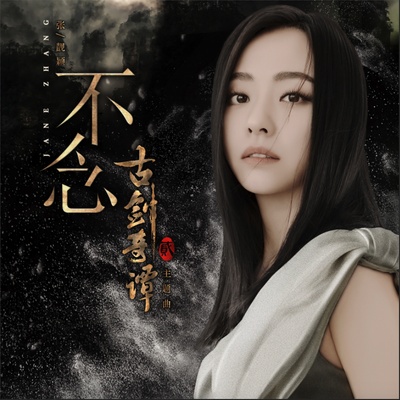 古剑奇谭2的海报-其他海报 中国大陆