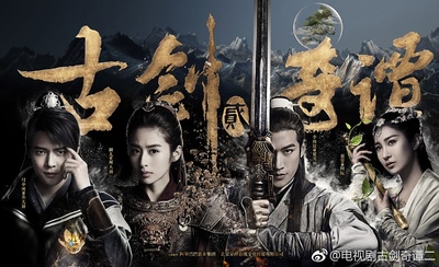 古剑奇谭2的海报-正式海报 中国大陆