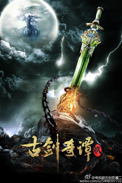 古剑奇谭2的海报-预告海报