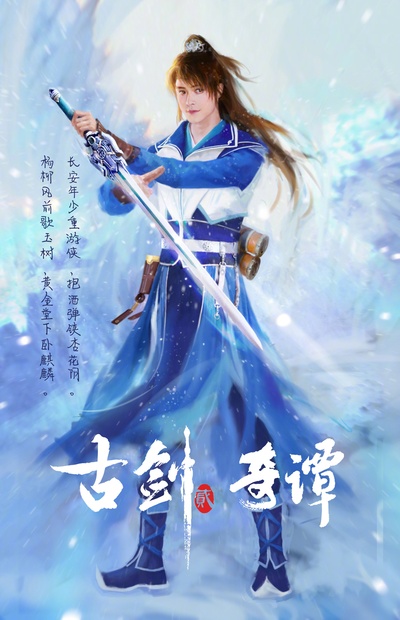 古剑奇谭2的海报-角色海报 中国大陆