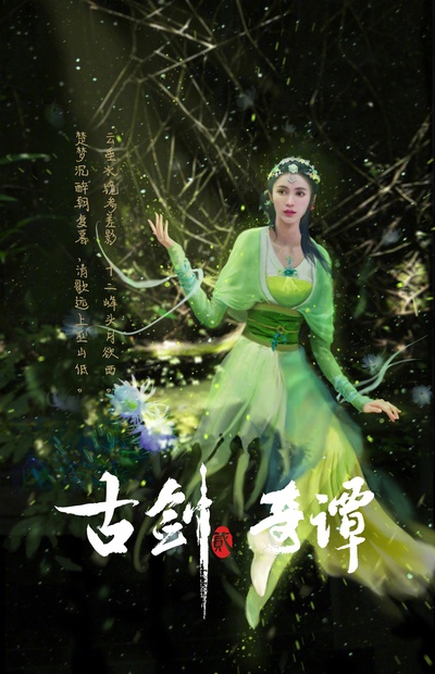古剑奇谭2的海报-角色海报 中国大陆