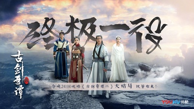古剑奇谭2的海报-正式海报 中国大陆