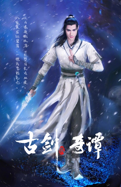 古剑奇谭2的海报-角色海报 中国大陆