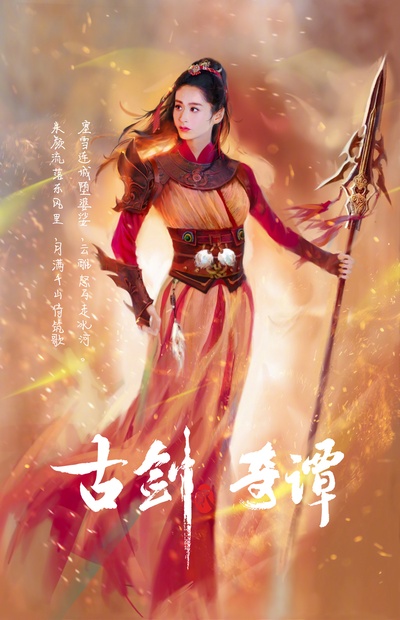 古剑奇谭2的海报-角色海报 中国大陆