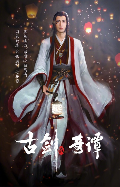 古剑奇谭2的海报-角色海报 中国大陆
