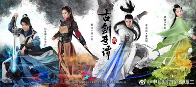 古剑奇谭2的海报-正式海报 中国大陆