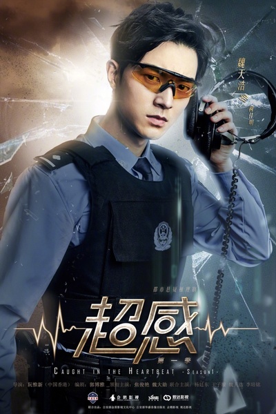青春警事的海报-角色海报
