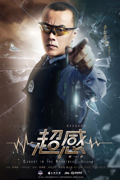 青春警事的海报-角色海报