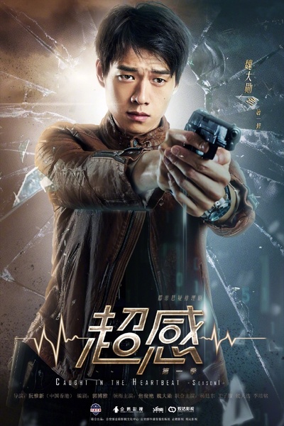 青春警事的海报-角色海报