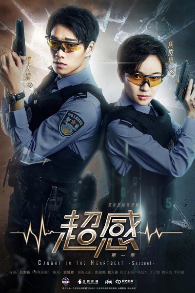 青春警事的海报-正式海报