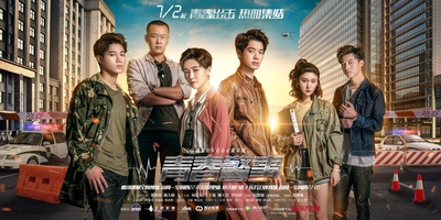 青春警事的海报-正式海报