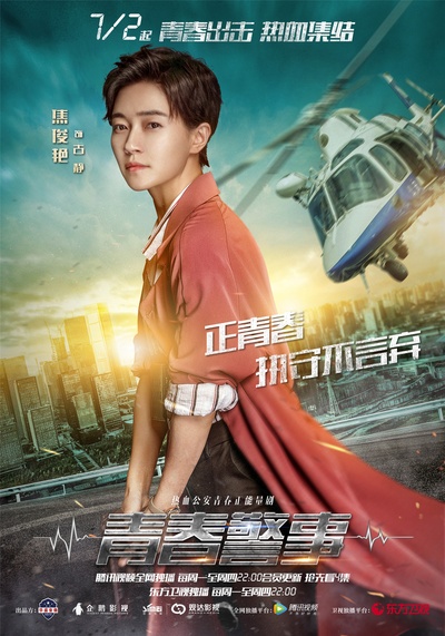 青春警事的海报-角色海报