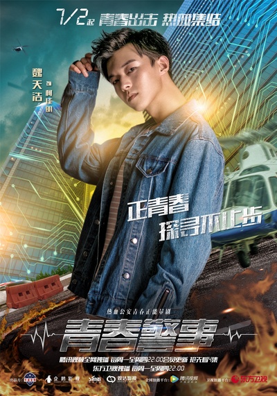青春警事的海报-角色海报
