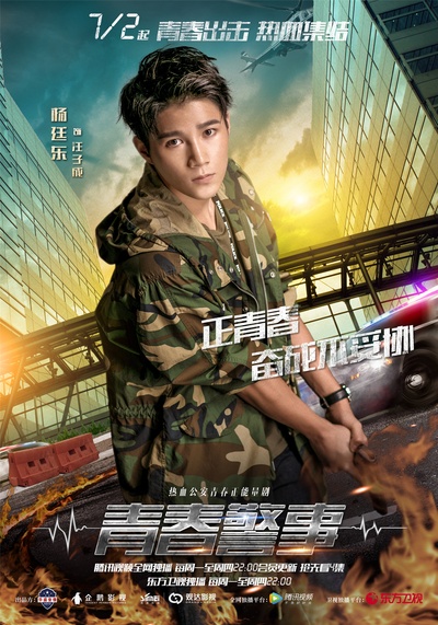 青春警事的海报-角色海报
