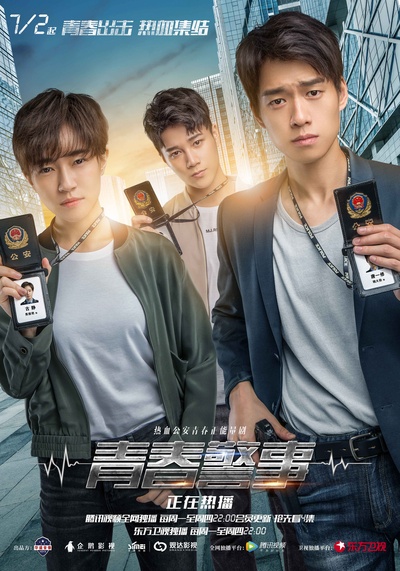 青春警事的海报-正式海报