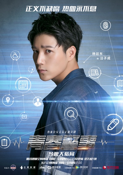 青春警事的海报-角色海报